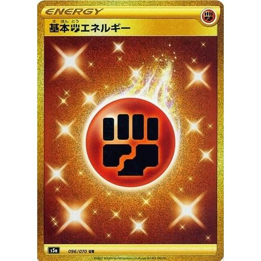 基本闘エネルギー UR s5a 10枚セット 双璧のファイター 096/070 基本とうエネルギー UR [双璧のファイター] S5a 096/070 ポケモン