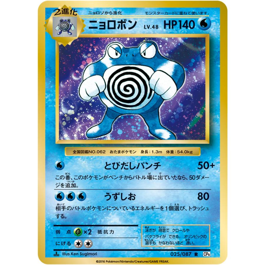 ニョロボン R [20th Anniversary] CP6 025/087 ポケモンカード ポケカ