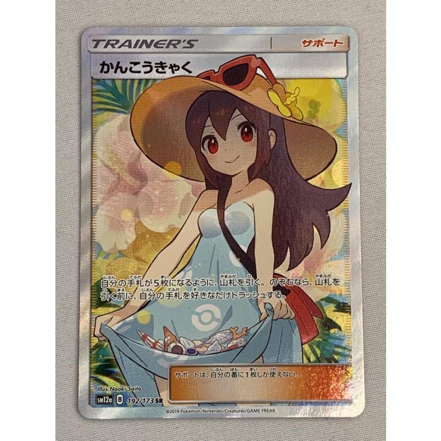 かんこうきゃく SR [タッグオールスターズ] SM12a 192/173 傷有り
