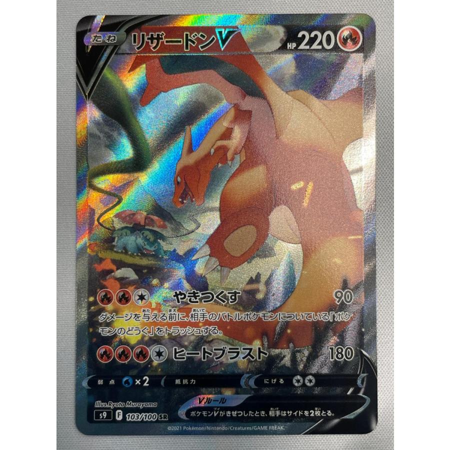 リザードンV SR [スターバース] S9 103/100 ポケモンカード ポケカ