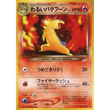 【ポケモンカード】わるいバクフーン【旧裏】【闇、そして光へ…】 わるいバクフーン LV.45 ☆ [旧裏面] No.157 闇、そして光へ… 傷有り
