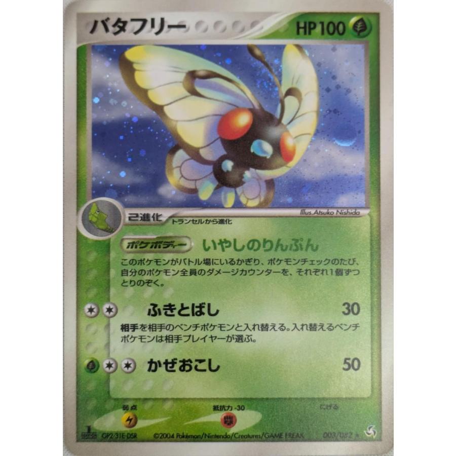 PSA10 世界49枚　バタフリー　1st 伝説の飛翔　ポケカ バタフリー ☆ [伝説の飛翔] 003/082 ポケモンカード ポケカ : ネット