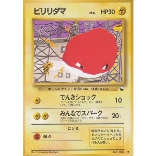 ビリリダマ LV.8 ○ [旧裏面] No.100 傷有り ポケモンカード ポケカ