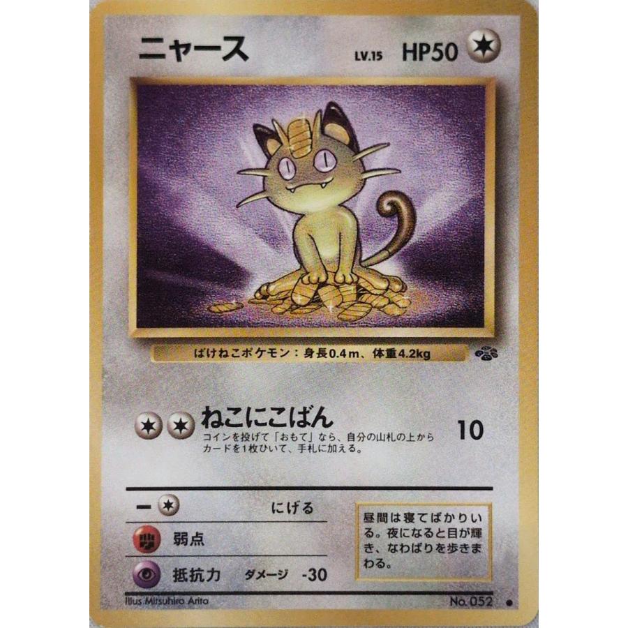 ポケモンカード旧裏　15枚 ニャース LV.15 ○ [旧裏面] No.052 ポケモンジャングル 傷有り