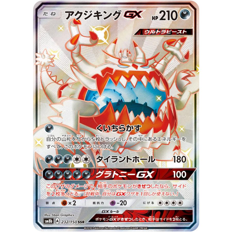 アクジキングGX SSR [ウルトラシャイニー] SM8b 232/150 傷有り