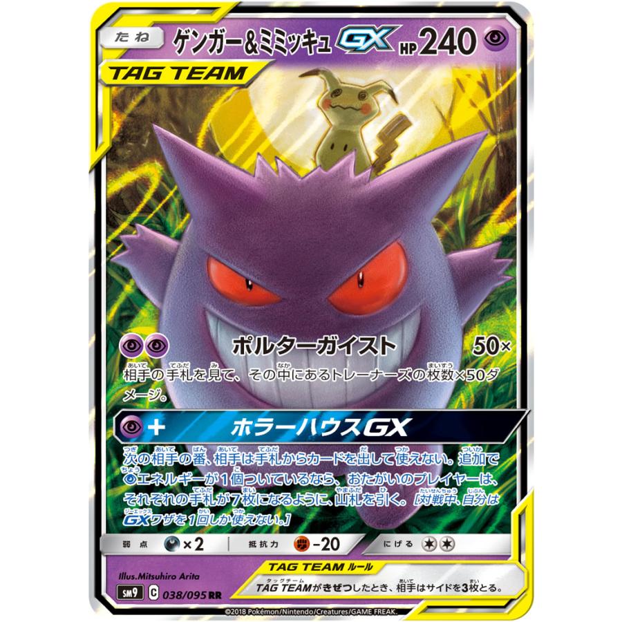 ポケモンカード　ゲンガー&ミミッキュGX RR SM9 タッグボルト ゲンガー＆ミミッキュGX RR [タッグボルト] SM9 038/095