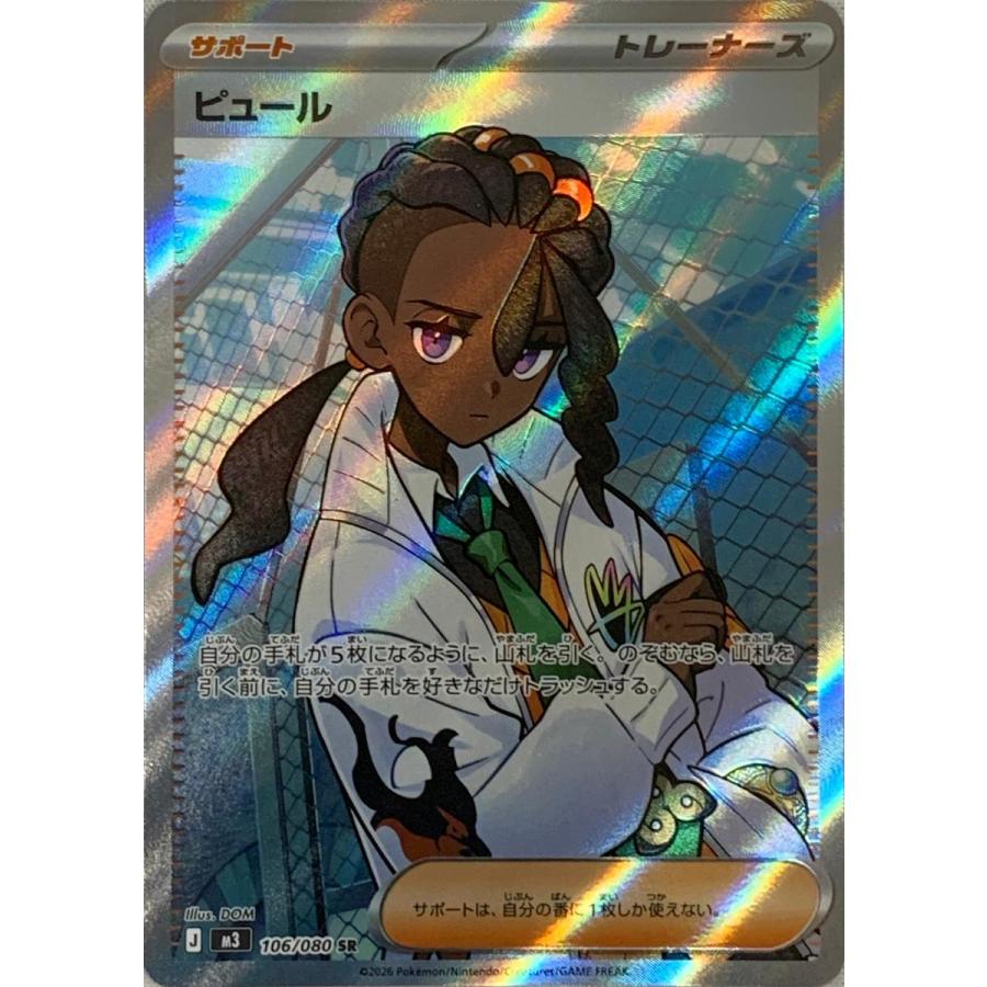 ピュール SR [ムニキスゼロ] M3 106/080 ポケモンカード ポケカ