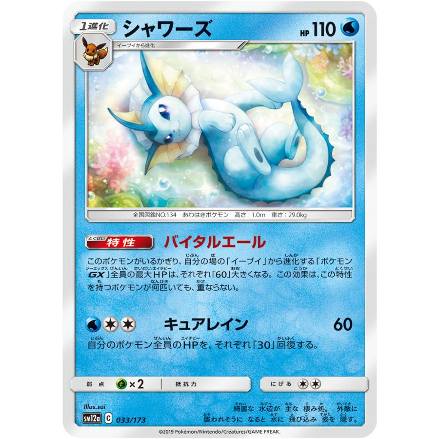 シャワーズ(ミラー) [タッグオールスターズ] SM12a 033/173 傷有り