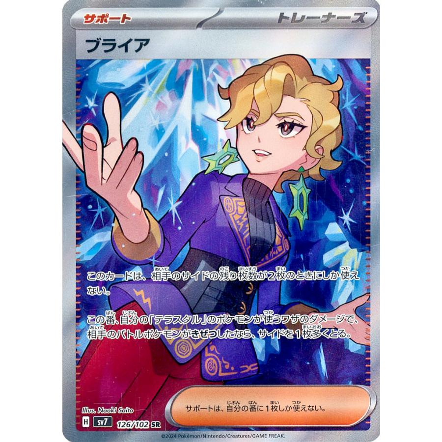 ブライア SR SV7 ステラミラクル 126/102 ブライア SR [ステラミラクル] SV7 126/102 傷有り ポケモンカード