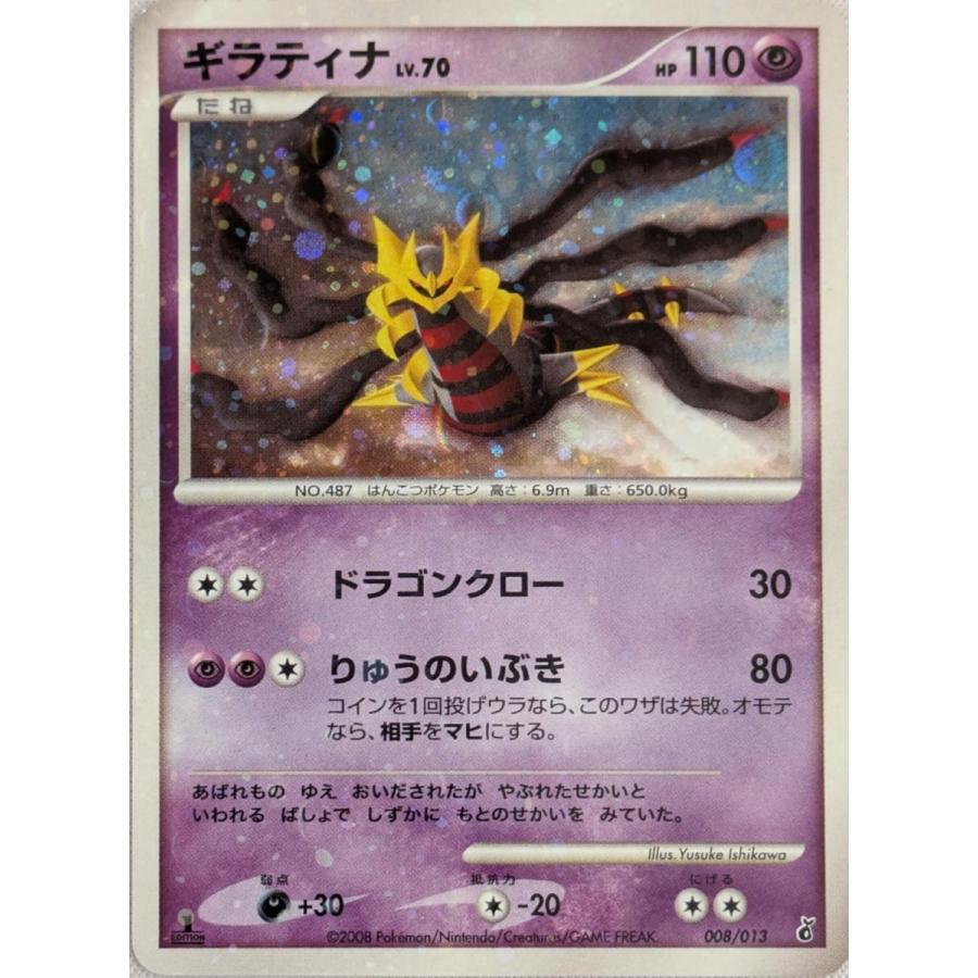 ポケモンカード ギラティナ ギラティナデッキ 008/013 7t ギラティナ [DPt エントリーパック パルキアデッキ] 008/013 ポケモン