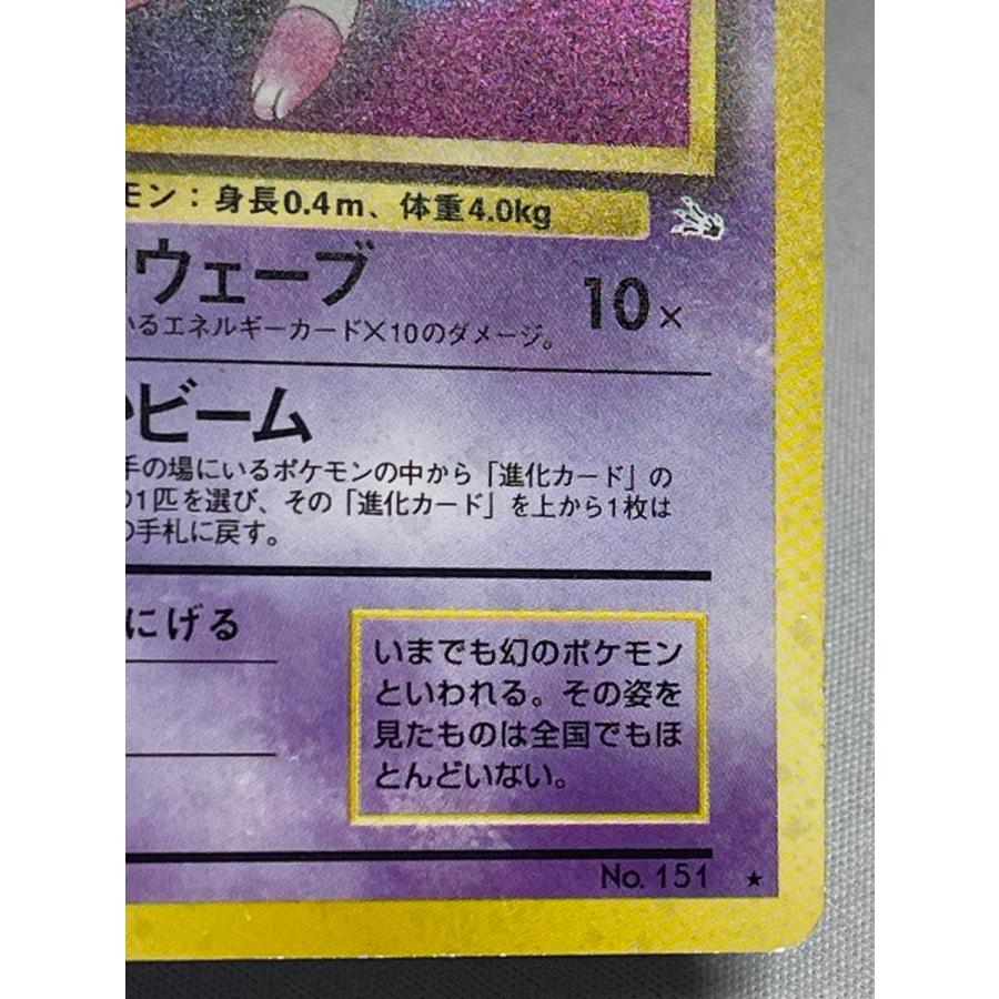ミュウ LV.23 ☆ [旧裏面] No.151 化石の秘密 状態難 ポケモンカード