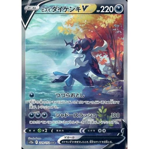 ヒスイ ダイケンキV SAR [VSTARユニバース] S12a 229/172 ポケモン