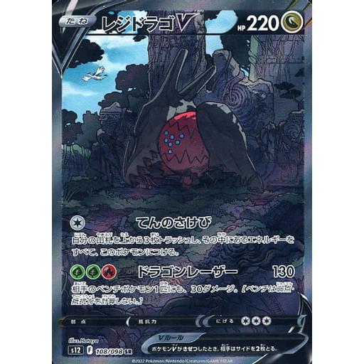 ポケモンカード　レジドラゴV SR S12 パラダイムトリガー 108/098 レジドラゴV SR [パラダイムトリガー] S12 108/098 ポケモンカード