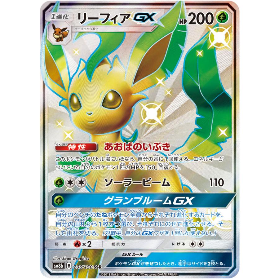 ひ*る様 リーフィアGX SSR SM8b GXウルトラシャイニー 206/15 リーフィアGX SSR [ウルトラシャイニー] SM8b 206/150 傷有り ポケモン