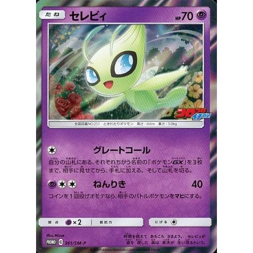 セレビィ [コロコロイチバン！付録] 361/SM-P 傷有り ポケモンカード