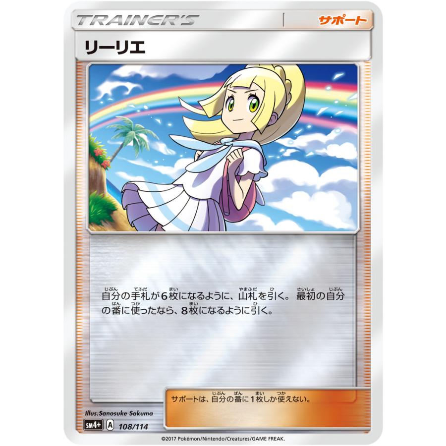 リーリエ [GXバトルブースト] SM4+ 108/114 傷有り ポケモンカード