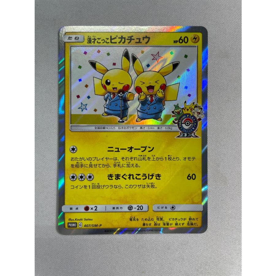 漫才ごっこピカチュウ 407/SM-P 状態難 ポケモンカード ポケカ