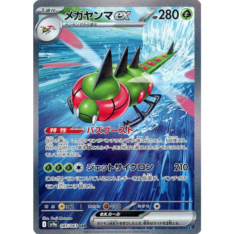 メガヤンマex SAR 熱風のアリーナ　ポケモンカード メガヤンマex SAR [熱風のアリーナ] SV9a 085/063 ポケモン