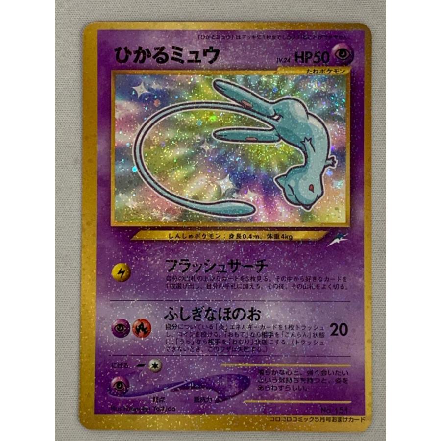 ひかるミュウ LV.24（コロコロコミックおまけ） [旧裏面] No.151 傷