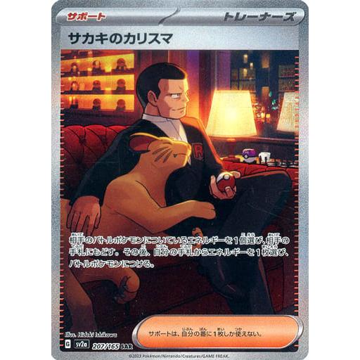サカキのカリスマ SAR [ポケモンカード151] SV2a 207/165 傷有り