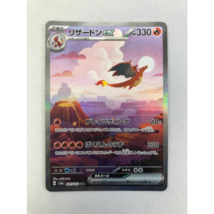 リザードンex SAR [ポケモンカード151] SV2a 201/165 傷有り ポケモンカード ポケカ
