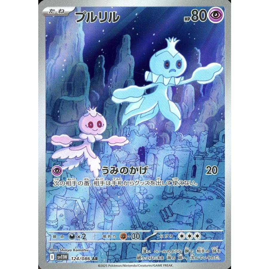 プルリル AR [ホワイトフレア] SV11W 124/086 傷有り ポケモンカード