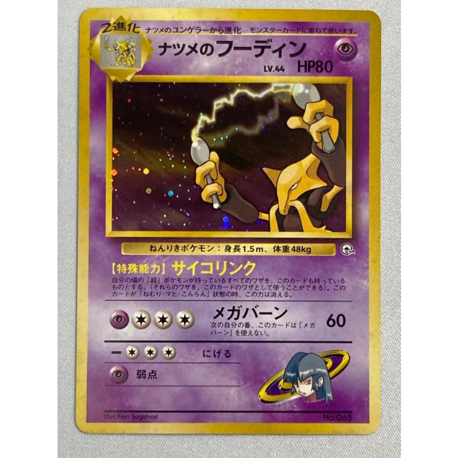ナツメのフーディン LV.44 [旧裏面] No.065 ヤマブキシティジム ナツメ