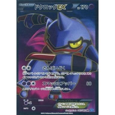 ドクロッグEX SR [ワイルドブレイズ] XY2 083/080 ポケモンカード