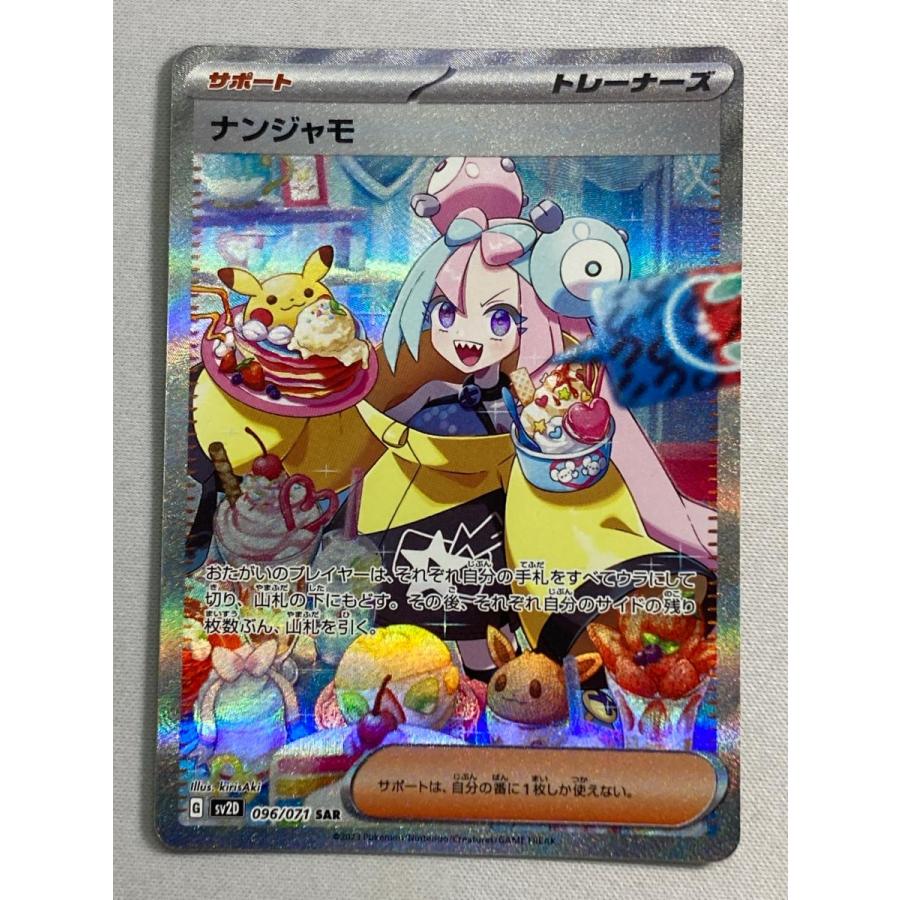 ナンジャモ SAR [クレイバースト] SV2D 096/071 傷有り ポケモンカード