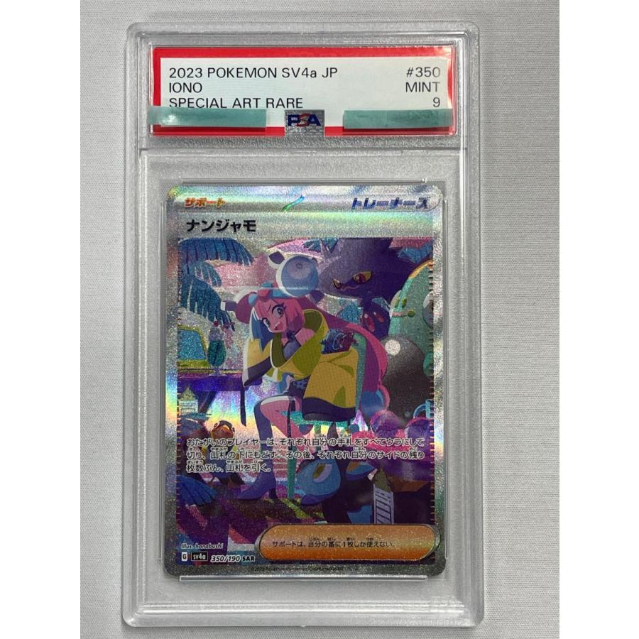 ナンジャモ SAR [シャイニートレジャーex] SV4a 350/190 (PSA9
