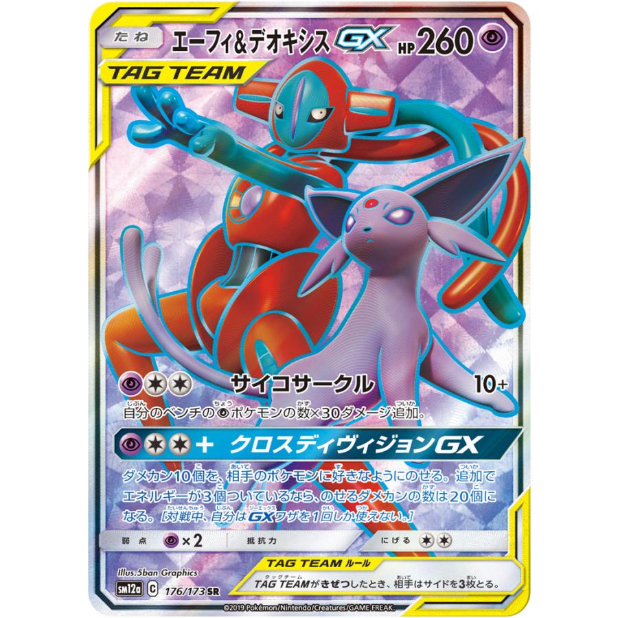 エーフィ＆デオキシスGX SR [タッグオールスターズ] SM12a 176/173