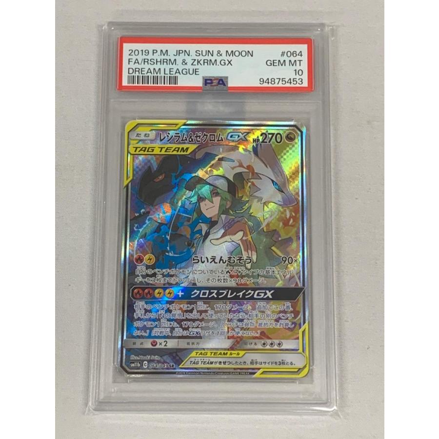 レシラム＆ゼクロムGX SR [ドリームリーグ] SM11b 064/049 (PSA10
