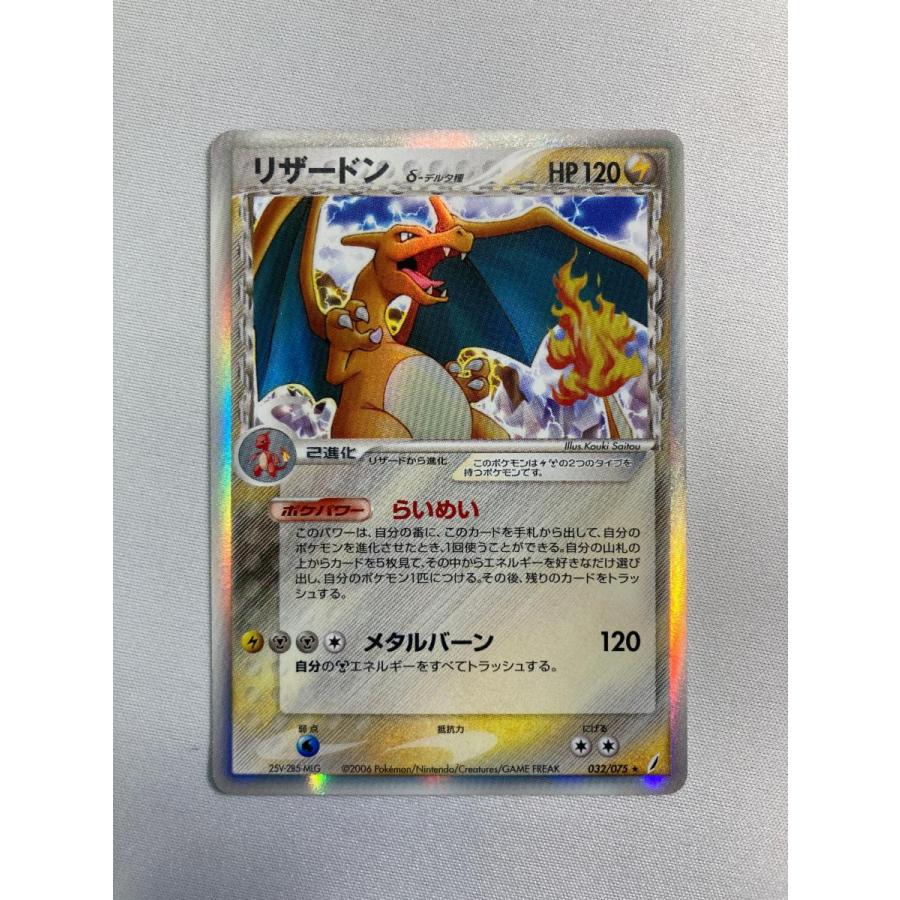 リザードン δ−デルタ種 ☆ [ポケモンカードPCG] 032/075 状態難