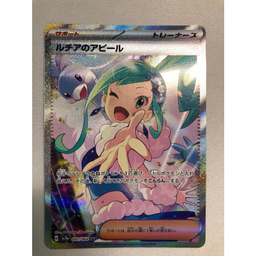 ルチアのアピール SAR [楽園ドラゴーナ] SV7a 091/064 ポケモンカード