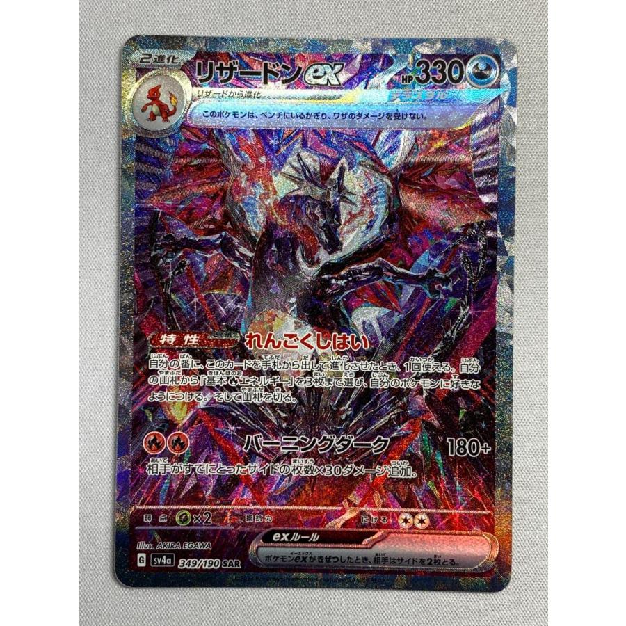 リザードンex SAR [シャイニートレジャーex] SV4a 349/190 傷有り
