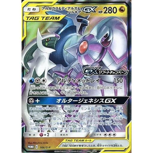 アルセウス&ディアルガ&パルキアGX：GXリブートキャンペーン PROMO アルセウス＆ディアルガ＆パルキアGX [GXリブートキャンペーン] 166