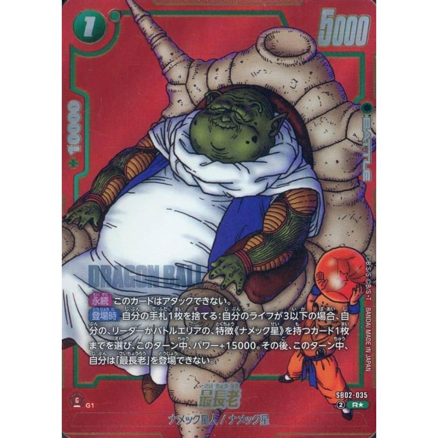 最長老(パラレル) R☆ [MANGA BOOSTER 02] SB02-035 ドラゴンボールFW