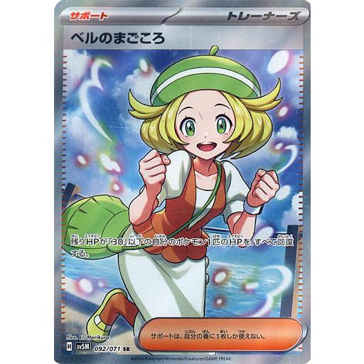 ポケモンカード sv5M サイバージャッジ まとめ ベルのまごころ sar 他 ベルのまごころ SR [サイバージャッジ] SV5M 092/071 ポケモンカード