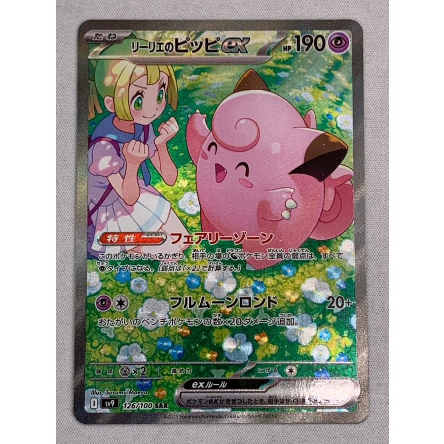 リーリエのピッピex SAR [バトルパートナーズ] SV9 126/100 傷有り 