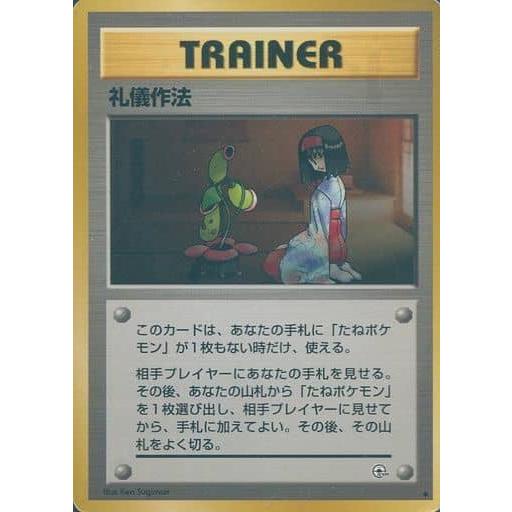 礼儀作法(リーダーズスタジアム) ◇ [旧裏面] 傷有り ポケモンカード