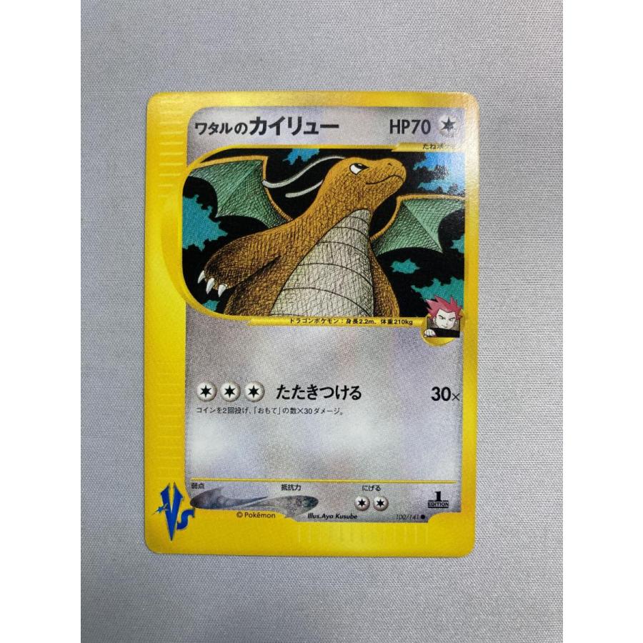 ポケモンカードVS ワタルのカイリュー 100/141 8n ワタルのカイリュー ○ [ポケモンカード☆VS] 100/141 状態難 ポケモン