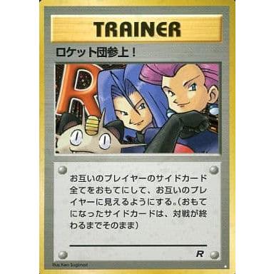 ロケット団参上！ ☆ [旧裏面] 傷有り ポケモンカード ポケカ : ネット