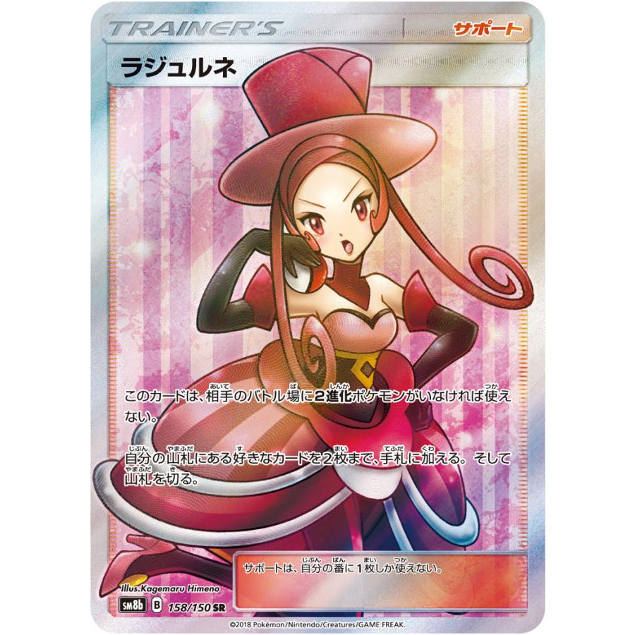 ラジュルネ SR [ウルトラシャイニー] SM8b 158/150 ポケモンカード 
