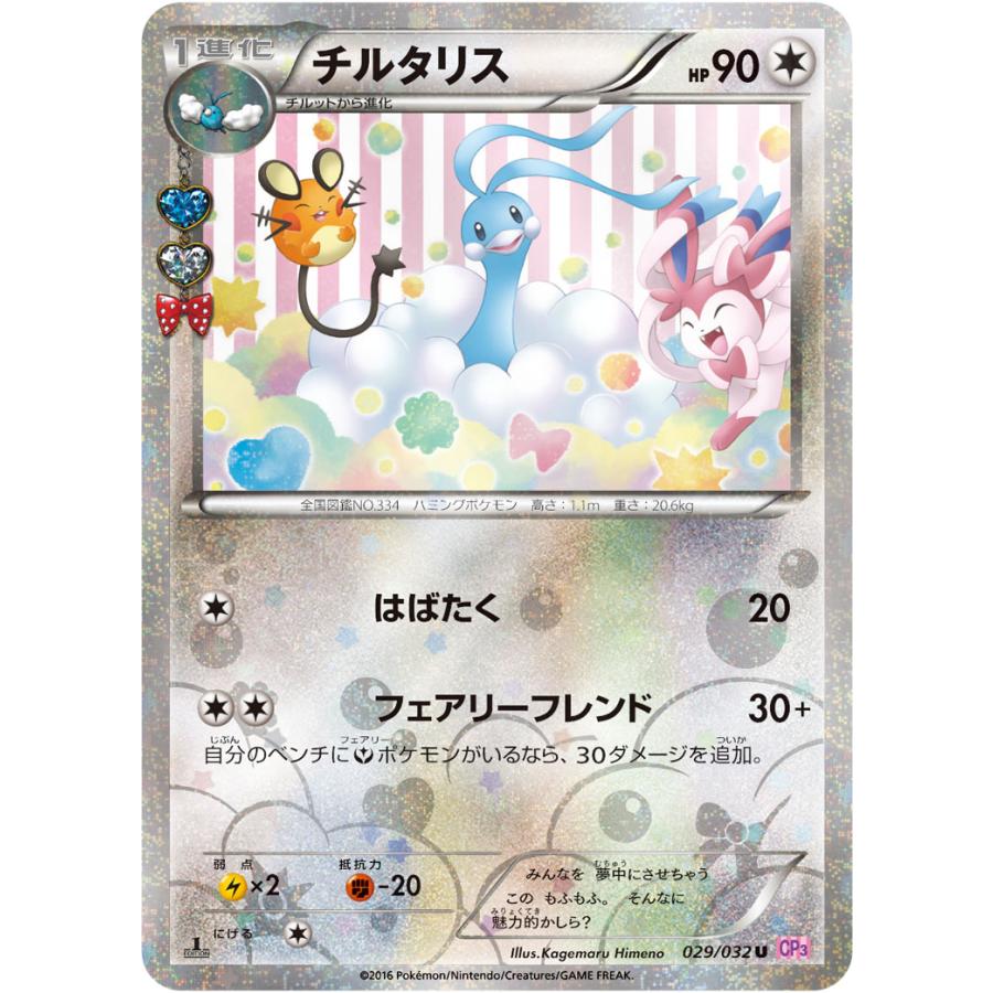 チルタリス U CP3 ポケキュンコレクション 029/032 ポケきゅん　美品 チルタリス U [ポケキュンコレクション] CP3 029/032 ポケモンカード
