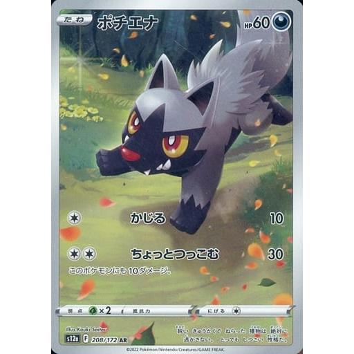 ポチエナ AR [VSTARユニバース] S12a 208/172 ポケモンカード ポケカ