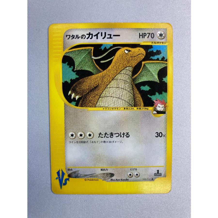 ワタルのカイリュー、ワタルのギャラドス VS 098/141 100/141○e