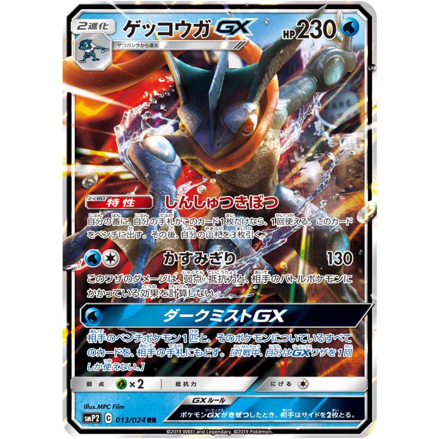 ゲッコウガGX RR [名探偵ピカチュウ] SMP2 013/024 ポケモンカード
