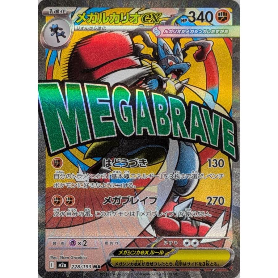 メガルカリオex MA [MEGAドリームex] M2a 228/193 ポケモンカード