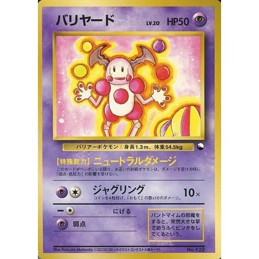 バリヤード LV.20 [旧裏面] No.122 クイックスターターギフト 傷有り
