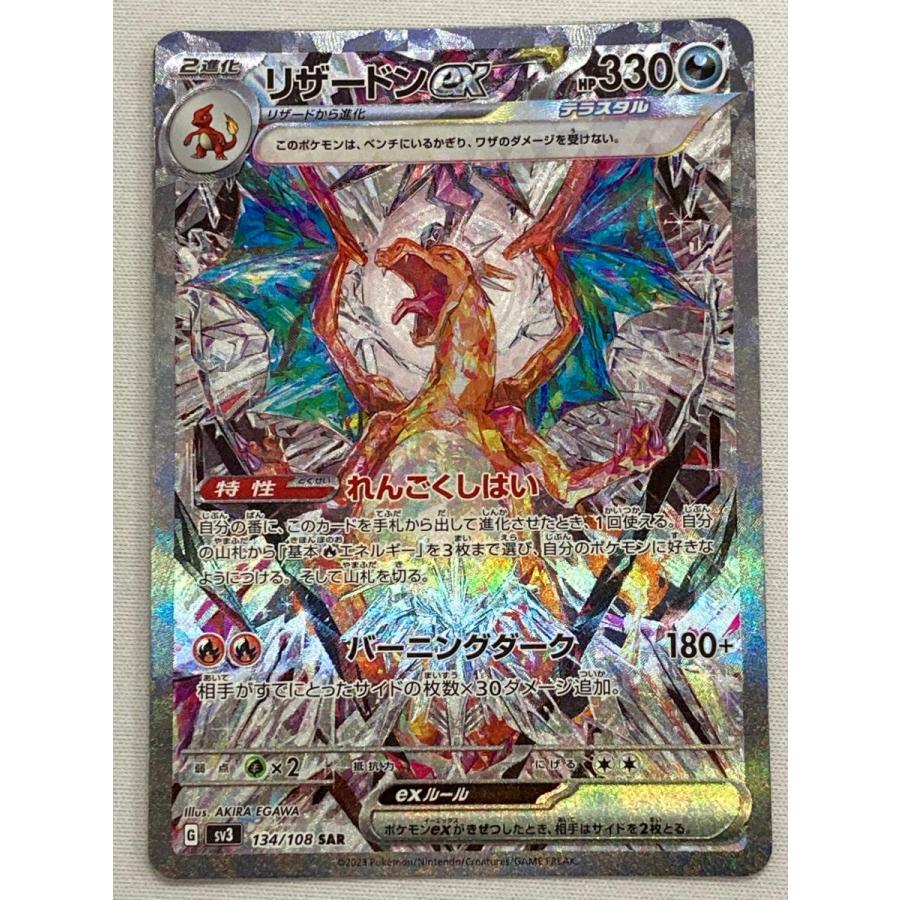 リザードンex SAR SV3 黒炎の支配者 134/108 sarローダー付き リザードンex SAR [黒炎の支配者] SV3 134/108 傷有り ポケモン